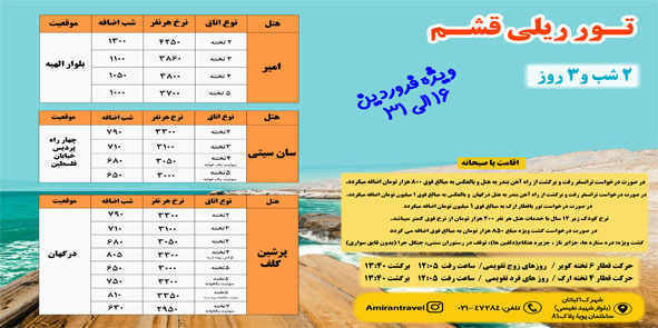 تور ریلی قشم