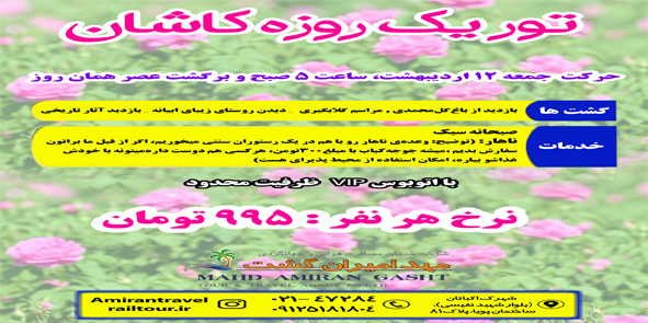 تور گردشگری کاشان