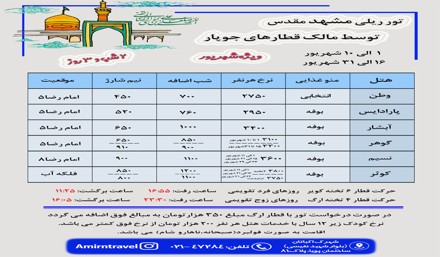 تور ریلی تهران به مشهد 