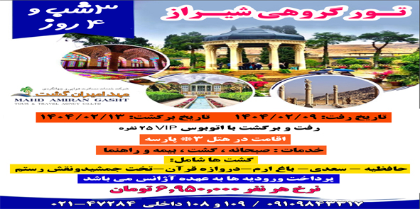 تور شیراز