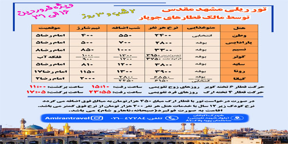 تور ریلی مشهد
