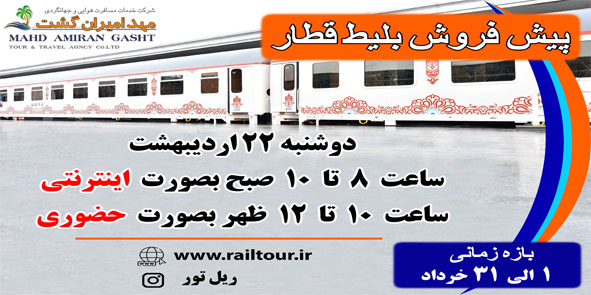 پیش فروش بلیط قطار